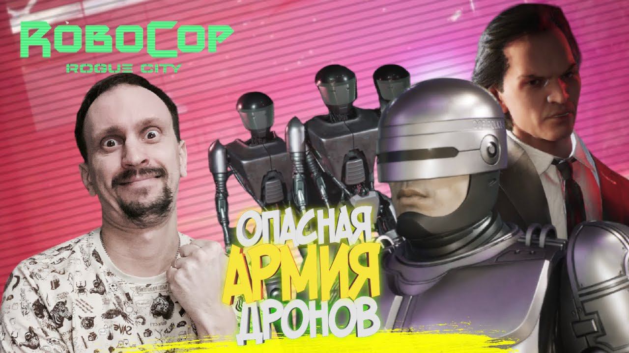 ROBOCOP ROGUE CITY #13 ► АТАКА ДРОНОВ / ПРЕДВЫБОРНАЯ КОМПАНИЯ