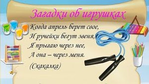 3 детские загадки об игрушках/ лёгкие детские загадки/ детские загадки с ответами/ загадки для детей