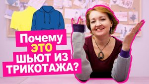 Что такое трикотаж? Из чего сшить футболку, свитшот? || Хочу Шить