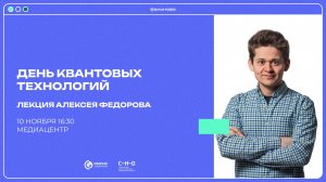 Научное погружение | День квантовых технологий