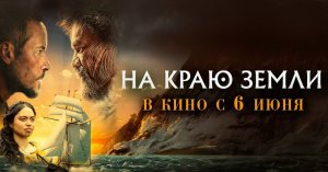 На краю Земли - Русский трейлер (2024) The Convert