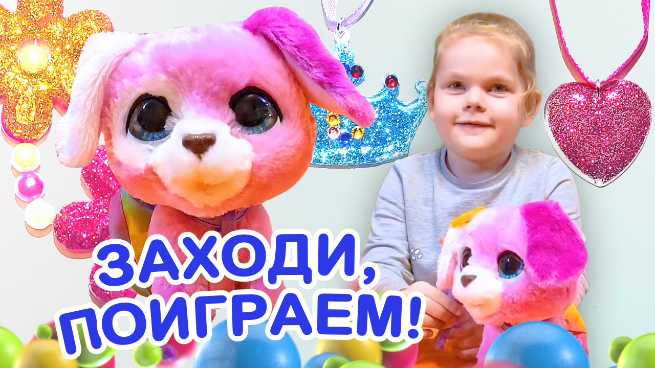 ? Интерактивная игрушка щенок. ✨ FurReal Glamalots ? смотреть онлайн