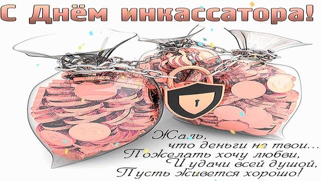 Инкассатор – надежен и смел!