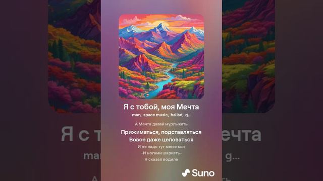 119 Я с тобой моя Мечта