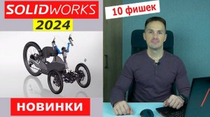 SOLIDWORKS 2024 Новинки! Самые Важные Изменения | Саляхутдинов Роман