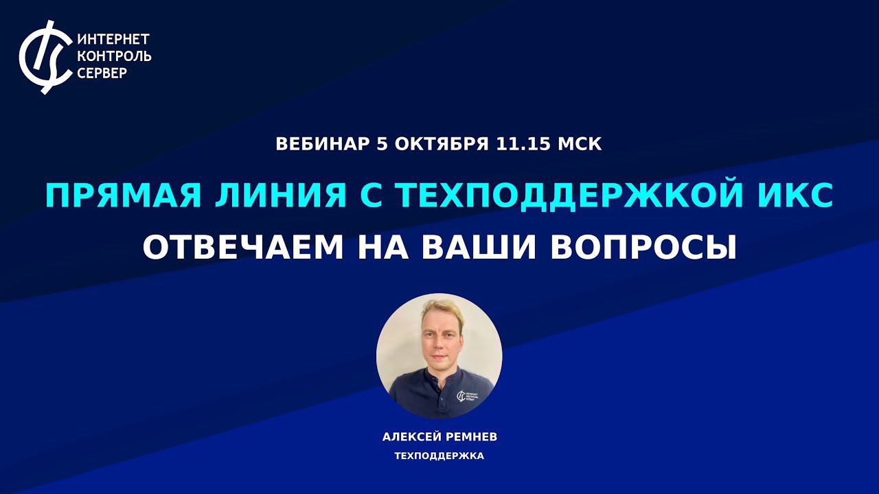 Прямая линия с техподдержкой ИКС: отвечаем на ваши вопросы / Российский межсетевой экран ИКС