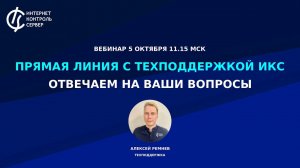 Прямая линия с техподдержкой ИКС: отвечаем на ваши вопросы / Российский межсетевой экран ИКС