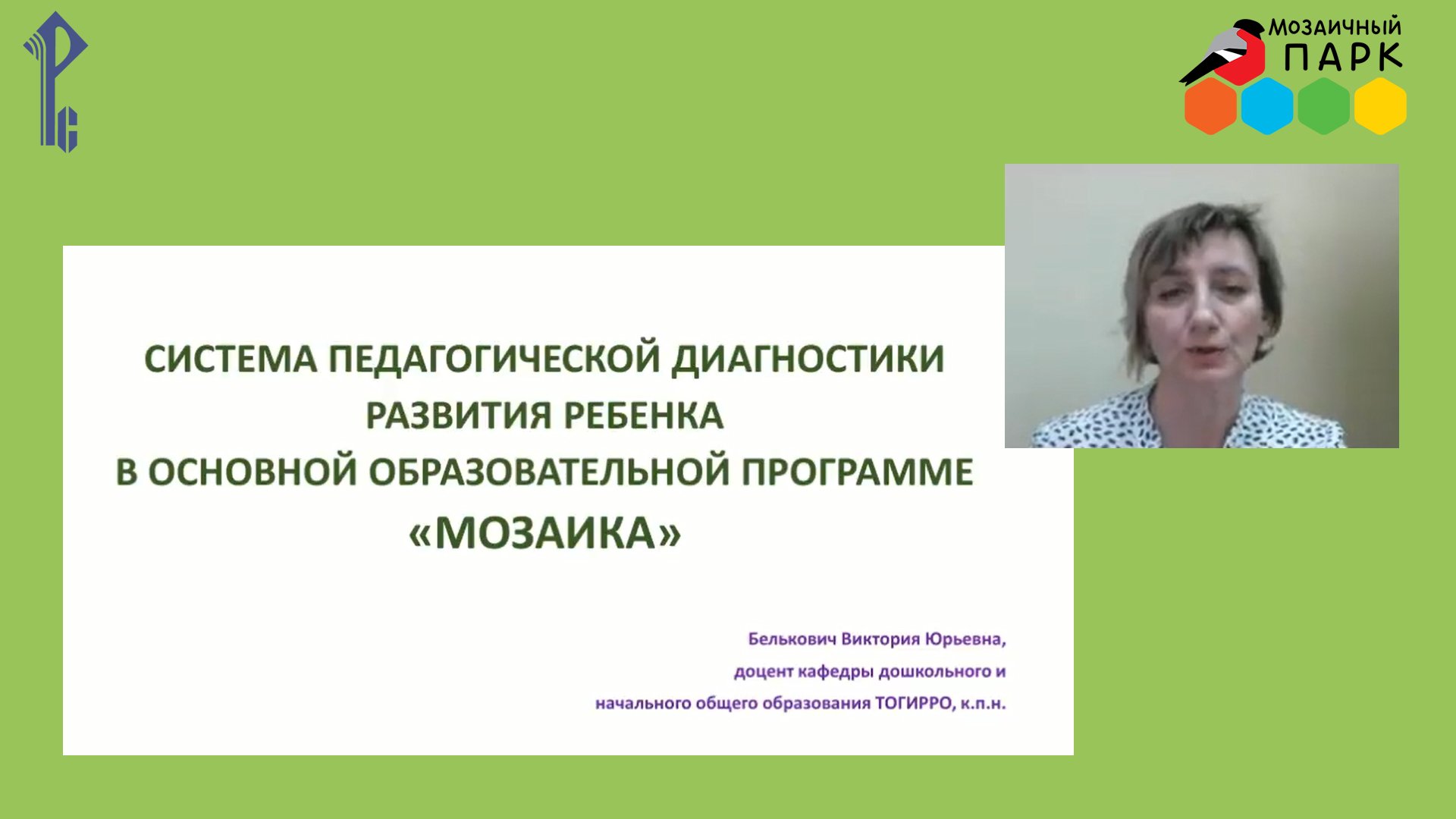 Система педагогической диагностики развития ребёнка дошкольного возраста в программе «Мозаика»