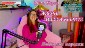 Тина Кароль - Жизнь продолжается ?