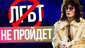 Какие фильмы и сериалы удалят из-за ЛГБТ пропаганды