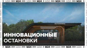 "Это Москва. Транспорт": как делают инновационные остановки - Москва 24