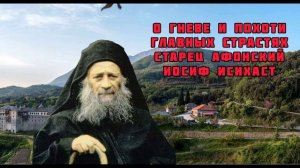 О гневе и похоти, главных страстях. Старец Афонский Иосиф Исихаст.