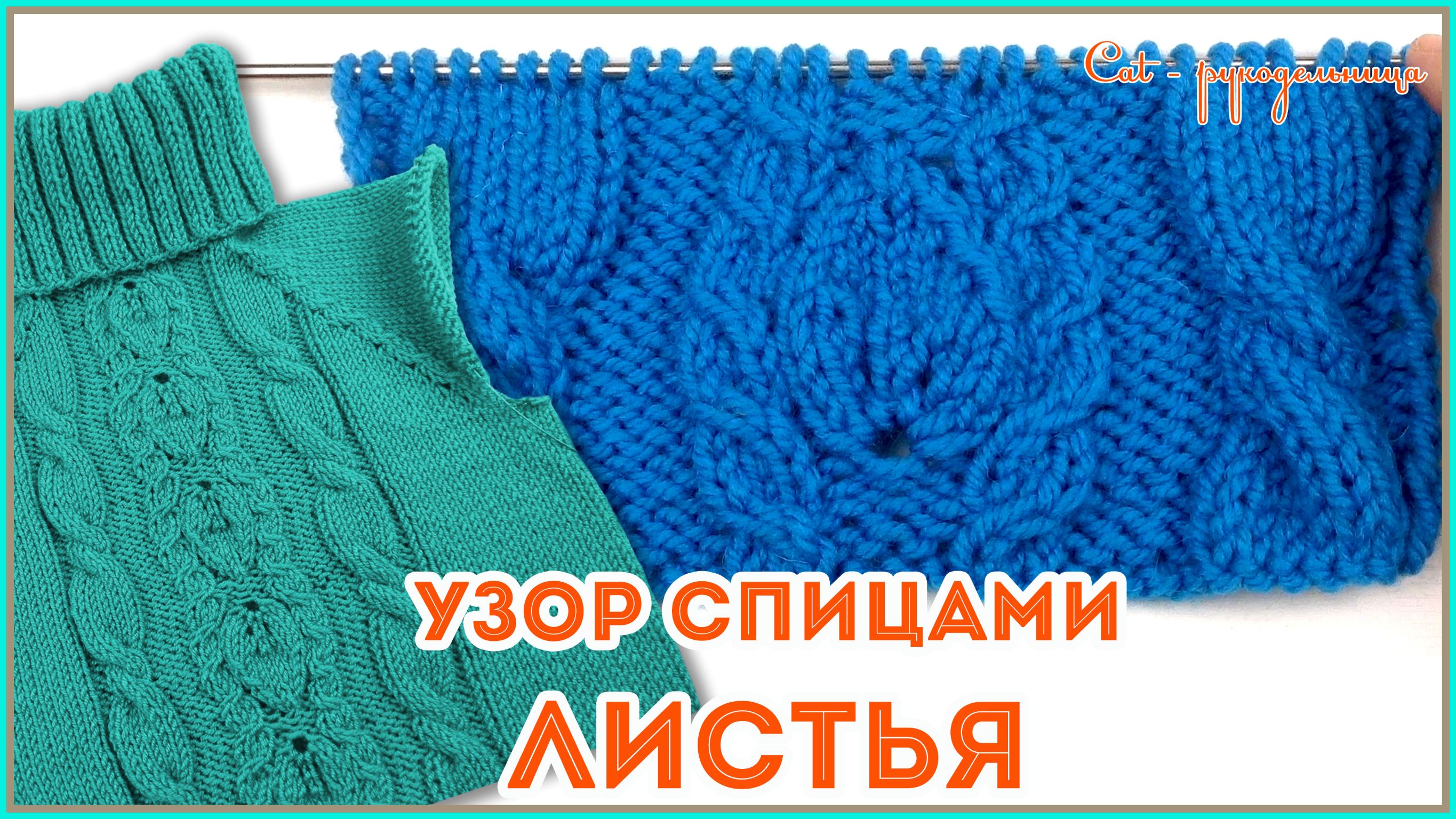 Простой узор спицами Крупные Листья и Жгуты