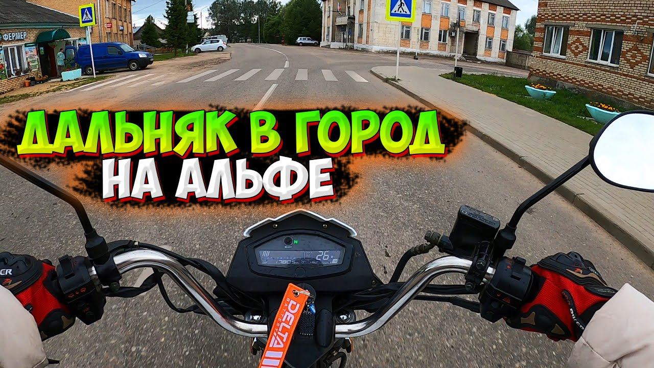 ПОЕХАЛИ ВДВОЁМ в ДАЛЬНЯК НА АЛЬФЕ В ГОРОД