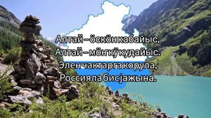 гимн Республики Алтай