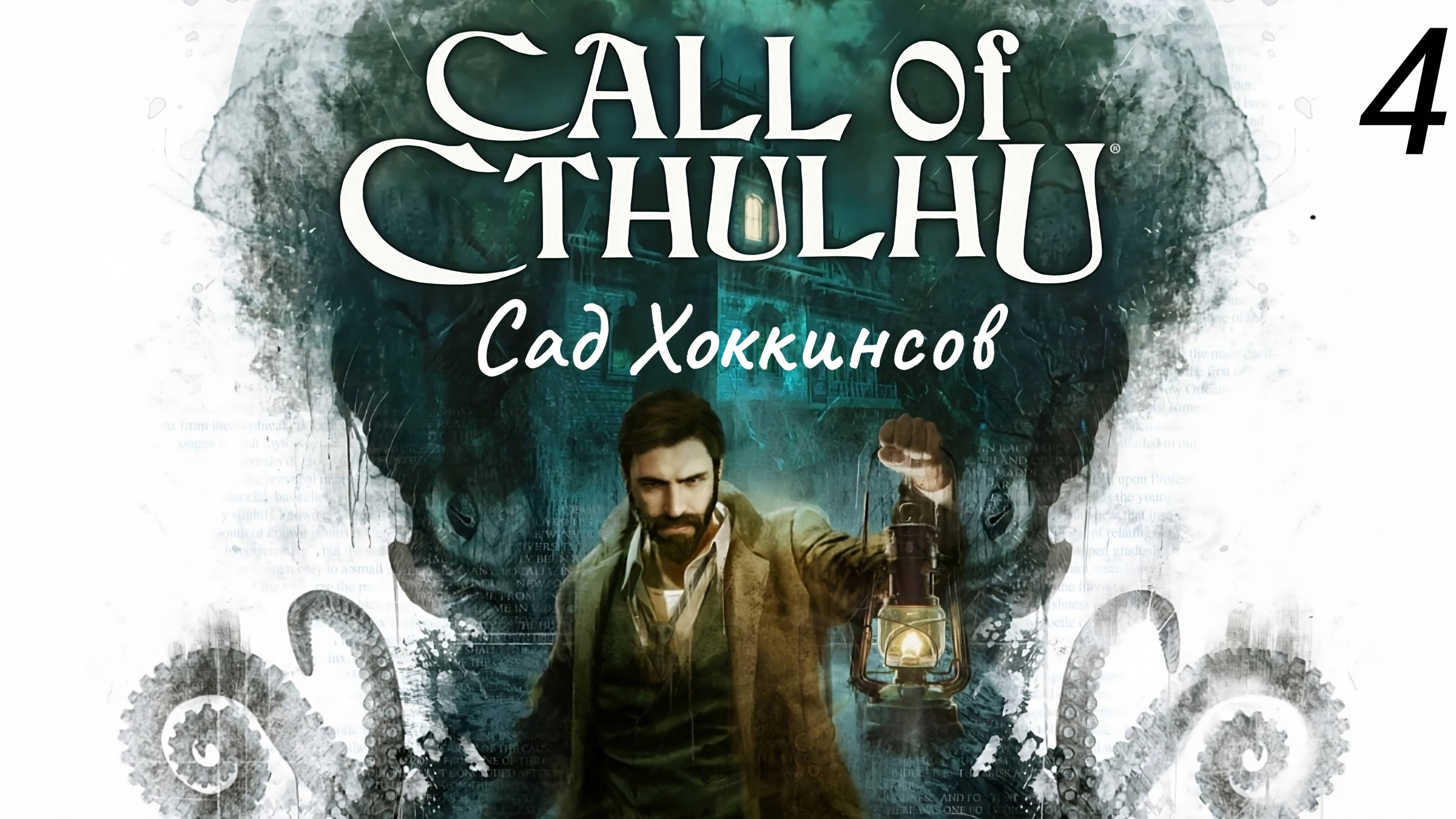 Прохождение Call Of Cthulhu: Сад Хоккинсов: Часть 4 (Без Комментариев) (2к/60fps) (Full Rus)