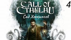 Прохождение Call Of Cthulhu: Сад Хоккинсов: Часть 4 (Без Комментариев) (2к/60fps) (Full Rus)