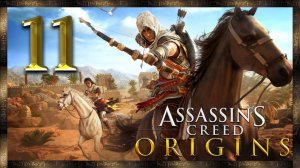 Assassin's Creed Origins ★ 11: На службу к Клеопатре