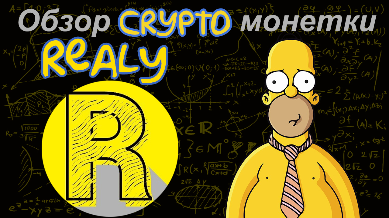 Realy (REAL) обзор криптомонетки