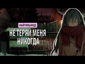 найтивыход - не теряй меня никогда