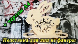 Мастерим подставку для пасхальных яиц из фанеры