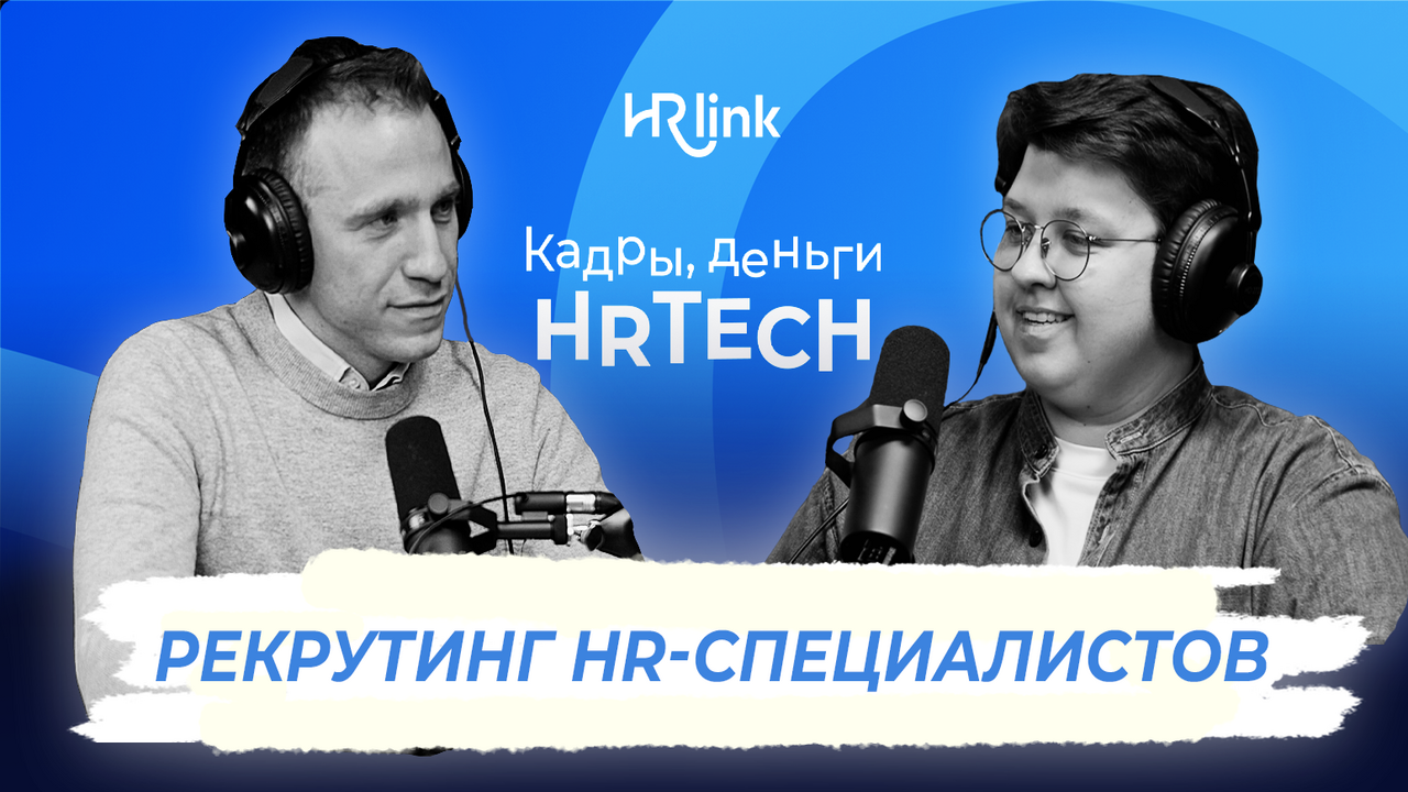 Рекрутинг HR-специалистов