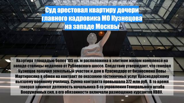 Суд арестовал квартиру дочери главного кадровика МО Кузнецова на западе Москвы