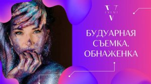 Будуарная съемка утра невесты. Обнаженные фотографии. Соглашение о неразглашении фото и видео