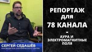 Репортаж для 78 канала | Влияние электро-магнитных полей на ауру | Сергей Седашёв