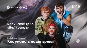 №10. Клоунское трио «Без носков». Клоунада в наше время