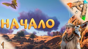 Начало #1 ? Выжженные Земли - ARK Survival Evolved Scorched Earth