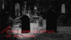Сухие кости / Вызов демона (Инструкция)