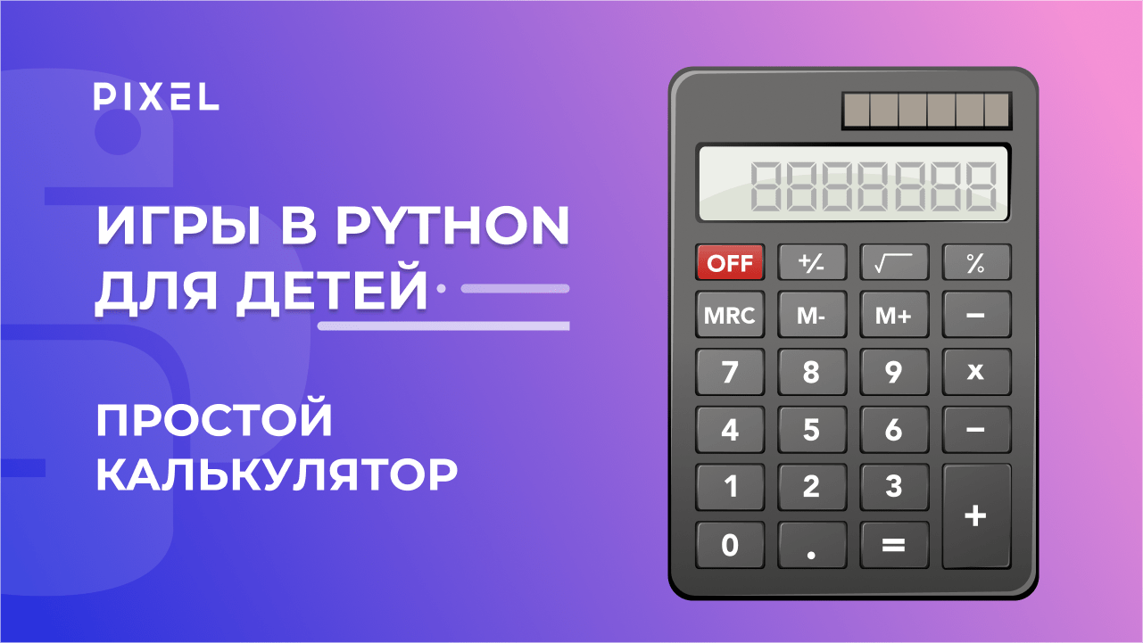 Калькулятор на Python | Курс Python для детей | Простой калькулятор на Python | Уроки Python с нуля
