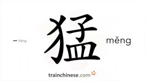 猛 (měng) ferocious; violent, fierce; brave, suddenly; abrupt; (slang) awesome