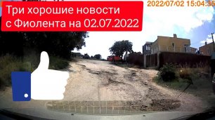 Три хорошие новости с Фиолента на 02.07.2022, Севастополь