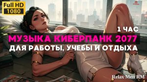 Музыка Киберпанк 2077 | Синтезаторная спокойная музыка работы, офиса и учебы| Дождь в ночном городе