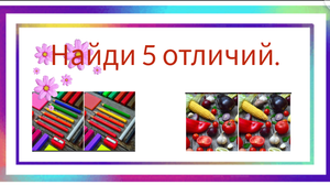 Проверь свое внимание. Найди пять отличий. Два задания с ответами.