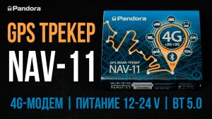 Pandora NAV-11 – 4G GPS-трекер с каналом дистанционного управления