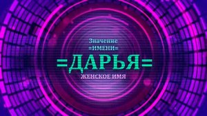 Значение имени Дарья - Тайна имени.mp4