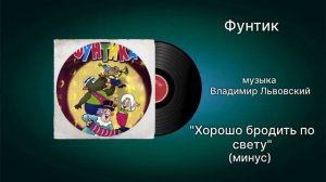 Фунтик «Хорошо бродить по свету» (минус) музыка Владимир Львовский