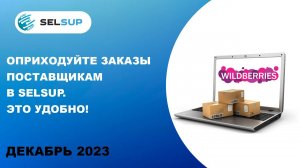 Оприходуйте заказы поставщикам в SELSUP. Это удобно!