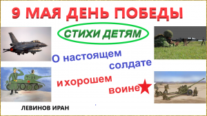 Настоящий солдат и хороший воин. Кто этого звания может быть удостоен! Стихи детям. День Победы.