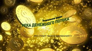 ТЕБЕ СТОИТ ЭТО ПОСМОТРЕТЬ! Увеличь свой финансовый поток! Река денежного потока. #Медитация