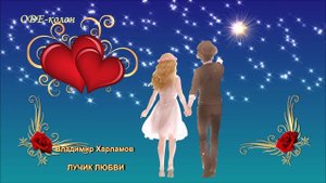 Владимир Харламов - Лучик любви
