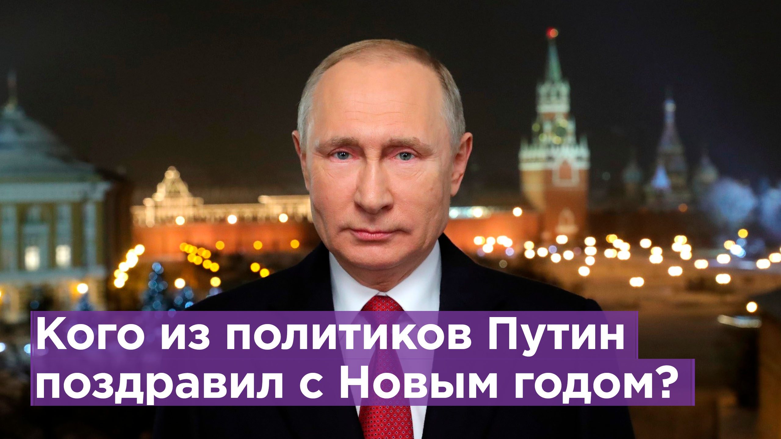 Кого Путин поздравил с Новым годом из зарубежных политиков, а кого нет ...