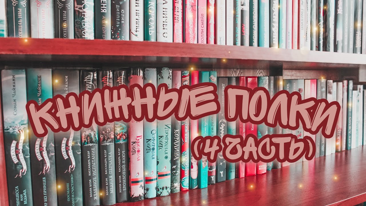 КНИЖНЫЕ ПОЛКИ (4 ЧАСТЬ)