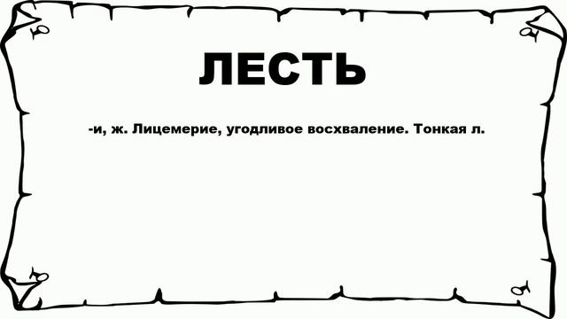 ЛЕСТЬ - что это такое? значение и описание