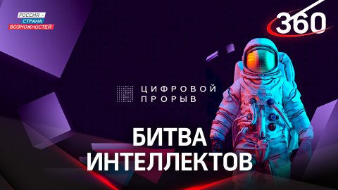 В Москве прошёл шестой окружной хакатон «Цифровой прорыв. Сезон: искусственный интеллект»