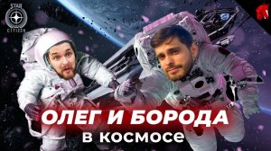 STAR CITIZEN С БОРОДОЙ: НА НАС НАПАЛИ КОСМИЧЕСКИЕ ФАШИСТЫ!