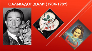 Сальвадор Дали (1904-1989)